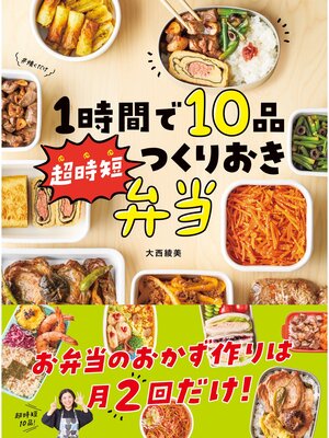 cover image of 1時間で10品　超時短つくりおき弁当